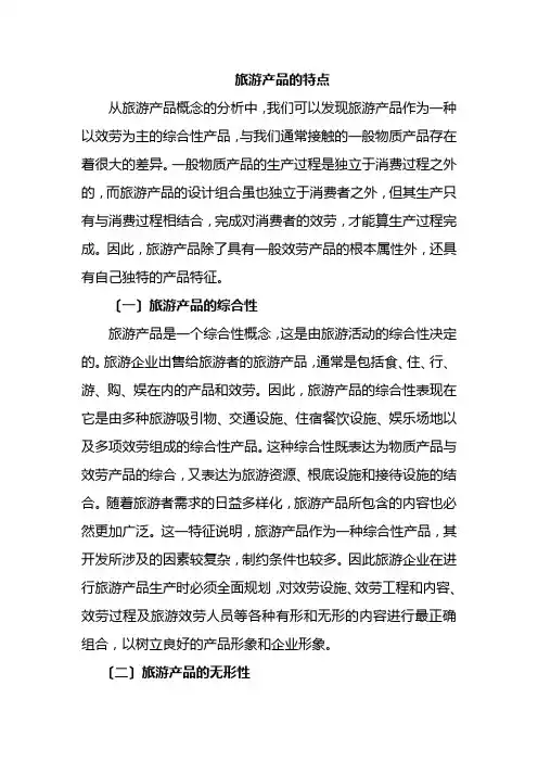旅游专业《旅游产品的特点》