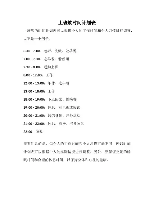 上班族时间计划表