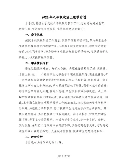 2024年八年级政治上教学计划(二篇)