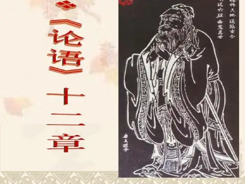 《〈论语〉十二章》课件(27张ppt)