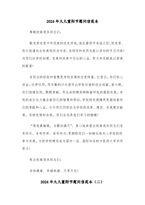 2024年九九重阳节慰问信范本（三篇）