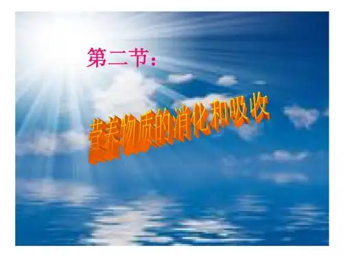 人体营养物质的消化和吸收