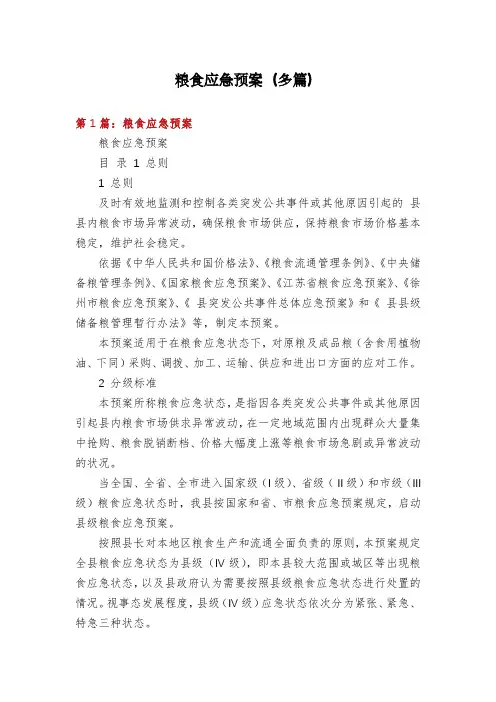 粮食应急预案(多篇)