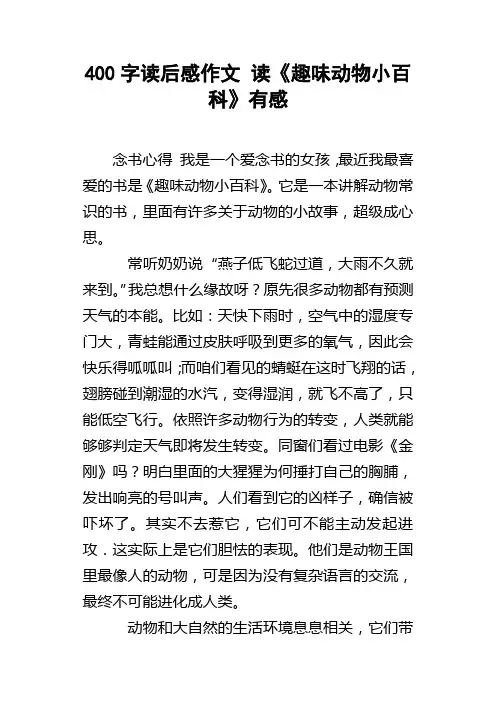 400字读后感作文读趣味动物小百科有感