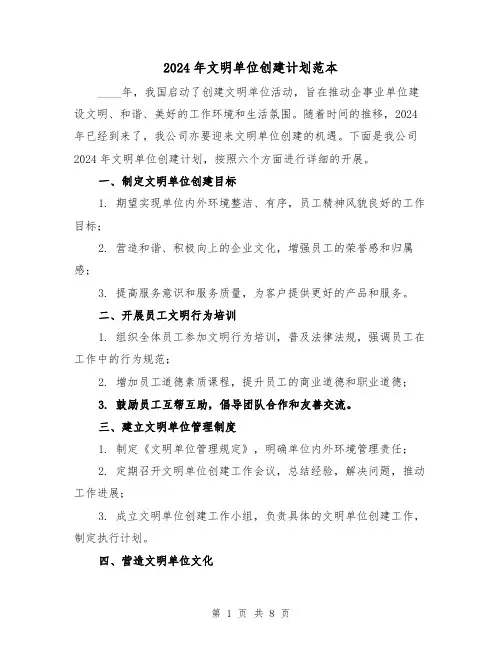 2024年文明单位创建计划范本(3篇)