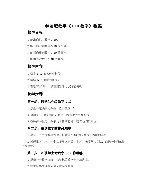 学前班数学《1—10数字》教案