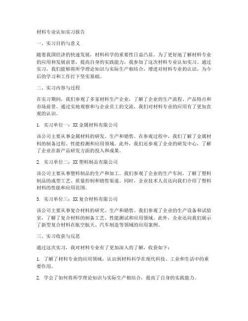 材料专业认知实习报告