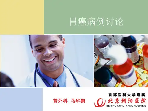 胃癌病例讨论.