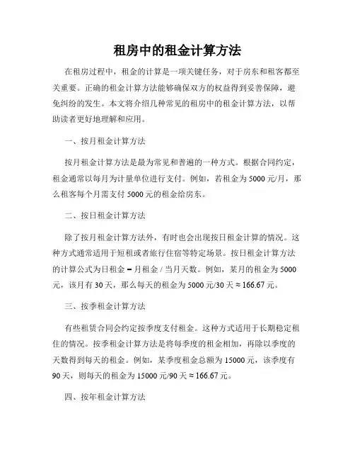 租房中的租金计算方法