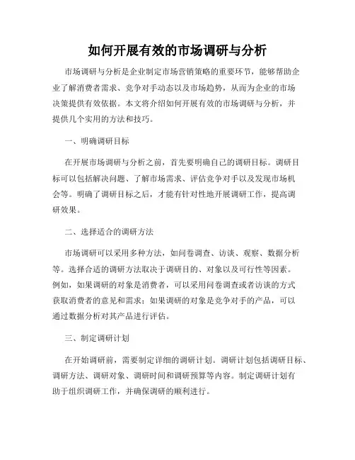 如何开展有效的市场调研与分析