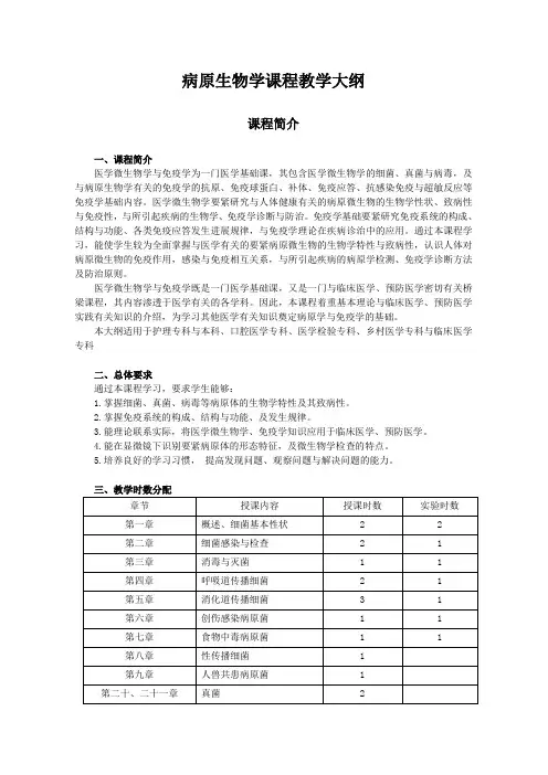 病原生物学课程教学大纲