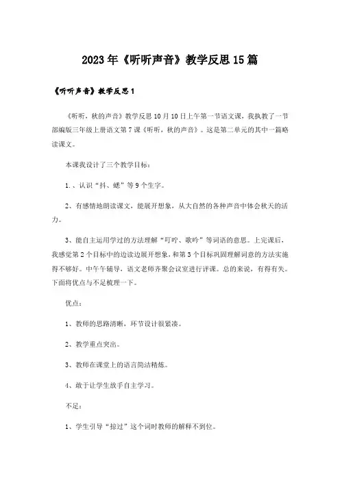 2023年《听听声音》教学反思15篇_1