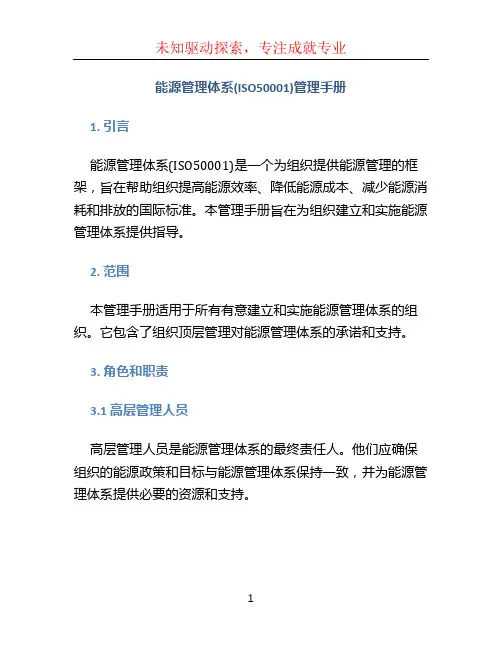 能源管理体系(ISO50001)管理手册