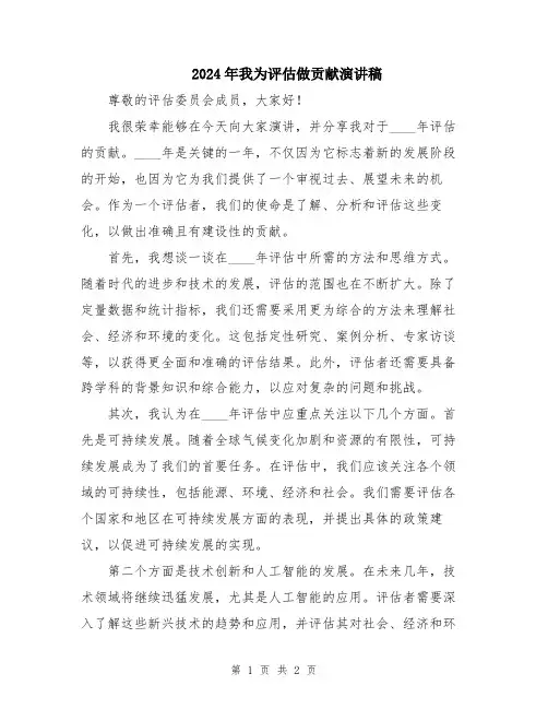 2024年我为评估做贡献演讲稿