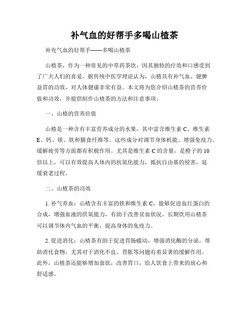 补气血的好帮手多喝山楂茶
