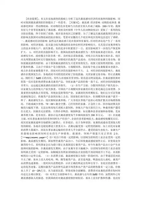 对禽流感产生经济社会影响的调查思考
