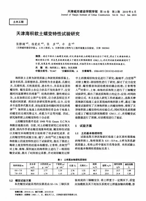 天津海积软土蠕变特性试验研究