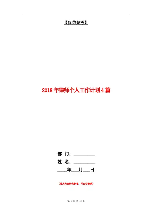 2018年律师个人工作计划4篇【最新版】