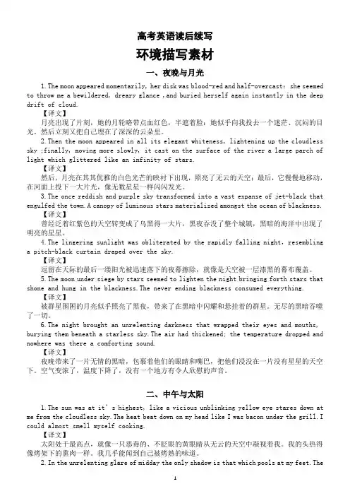 高中英语2024届高考复习读后续写环境描写素材(夜晚与月光+中午与太阳+雨)