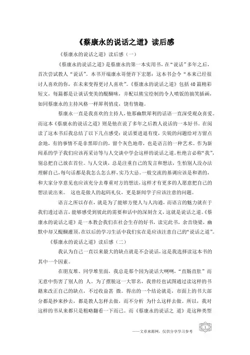 《蔡康永的说话之道》读后感