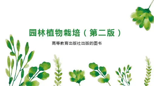 园林植物栽培(第二版)
