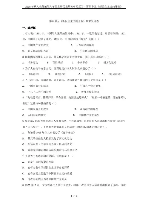 2018年秋人教部编版八年级上册历史期末单元复习：第四单元《新民主主义的开端》