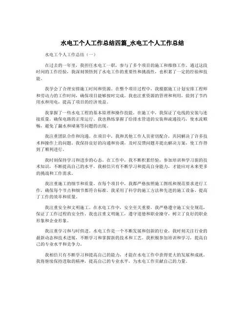 水电工个人工作总结四篇_水电工个人工作总结
