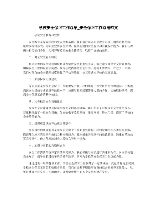 学校安全保卫工作总结_安全保卫工作总结范文