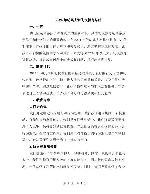 2024年幼儿大班礼仪教育总结