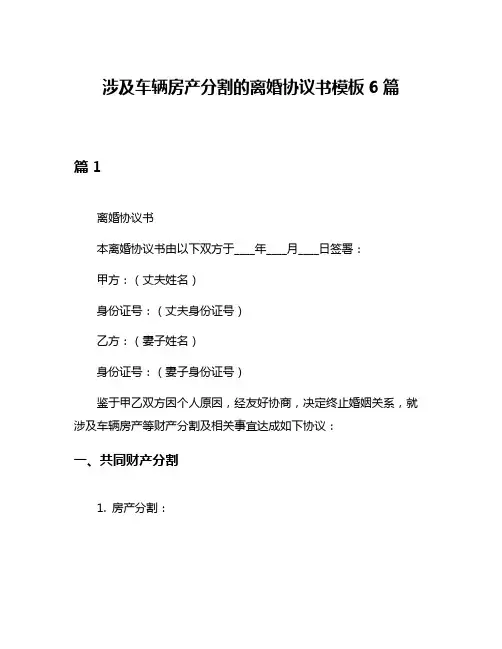 涉及车辆房产分割的离婚协议书模板6篇