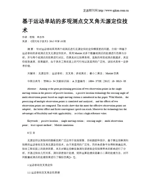 基于运动单站的多观测点交叉角无源定位技术
