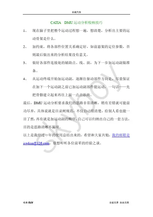 CATIA  DMU运动分析校核技巧