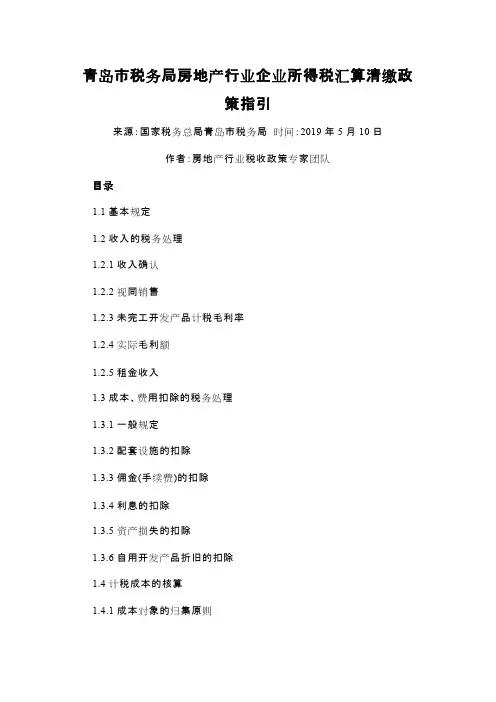 房地产行业企业所得税汇算清缴政策指引