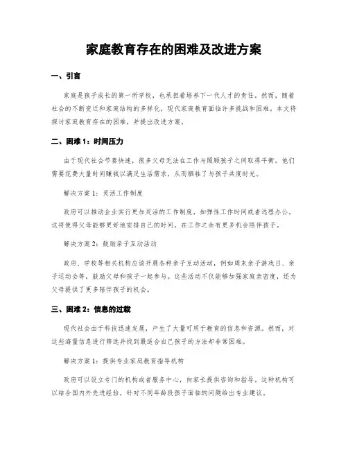 家庭教育存在的困难及改进方案