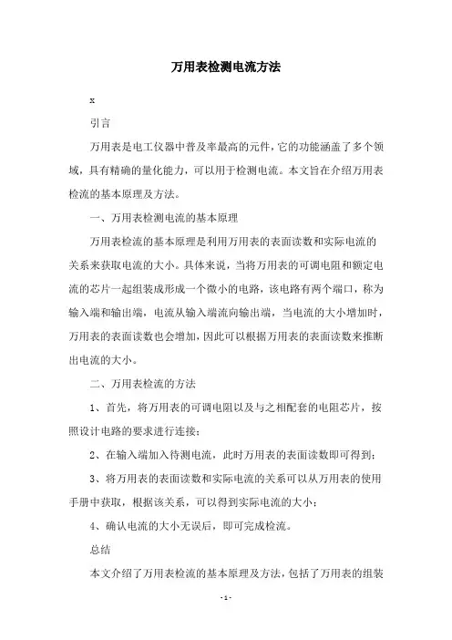 万用表检测电流方法