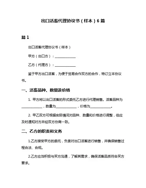 出口活畜代理协议书(样本)6篇