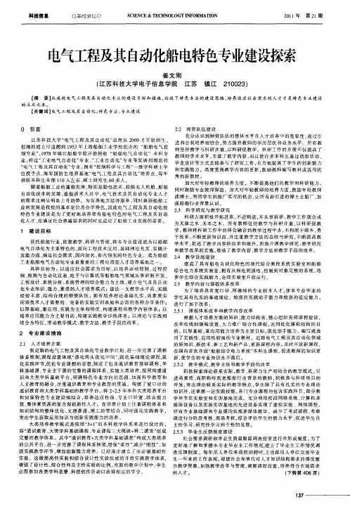 电气工程及其自动化船电特色专业建设探索