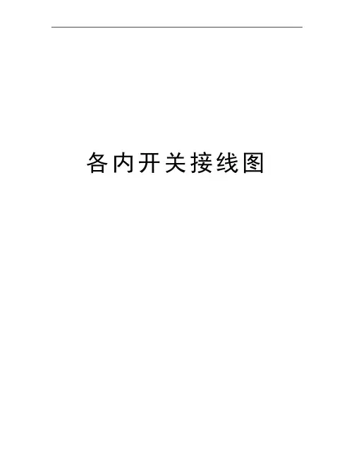 最新各内开关接线图