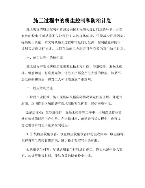 施工过程中的粉尘控制和防治计划