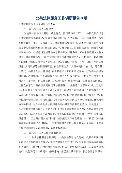 公共法律服务工作调研报告3篇