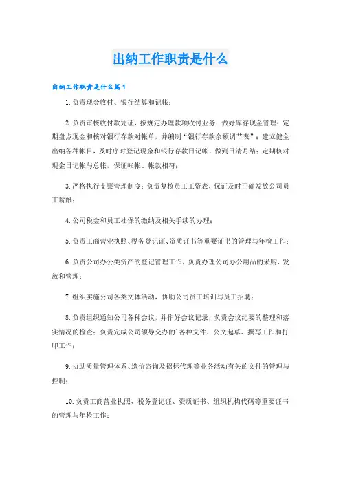 出纳工作职责是什么