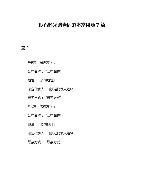 砂石料采购合同范本常用版7篇