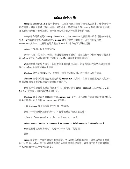 nohup命令用法