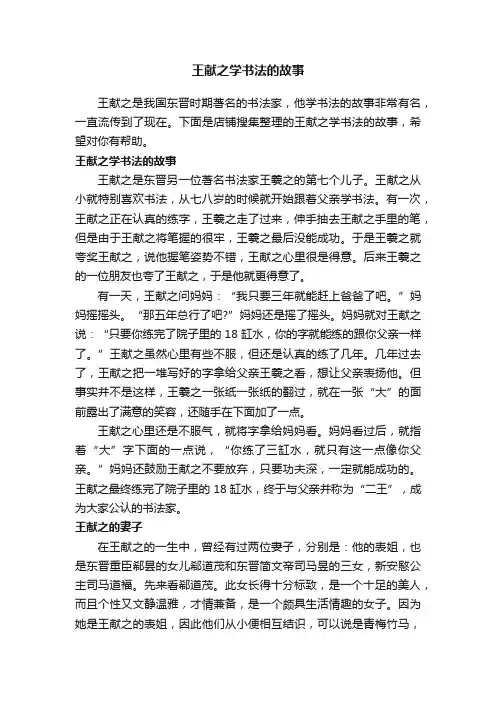 王献之学书法的故事