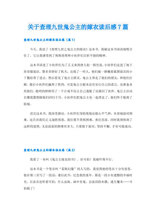 关于查理九世鬼公主的嫁衣读后感7篇