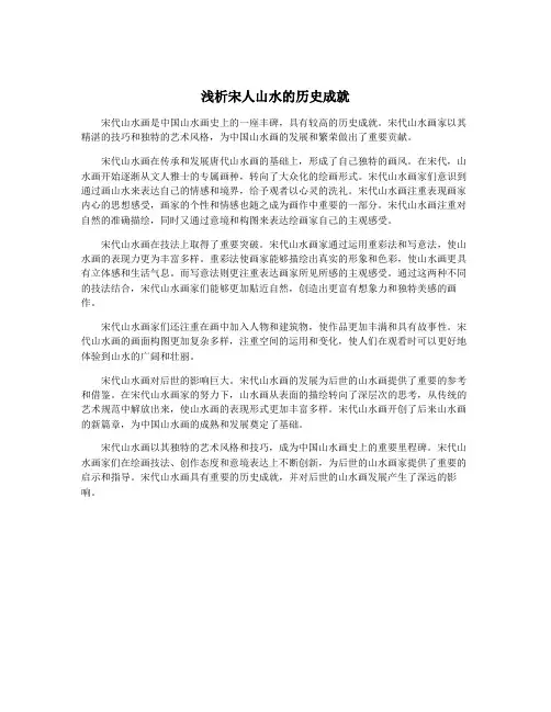 浅析宋人山水的历史成就
