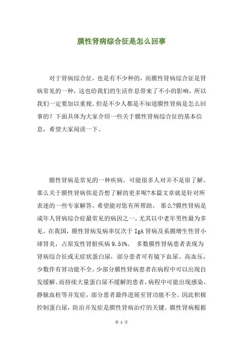 膜性肾病综合征是怎么回事