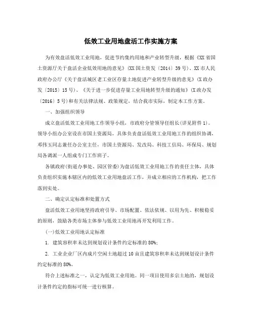 低效工业用地盘活工作实施方案