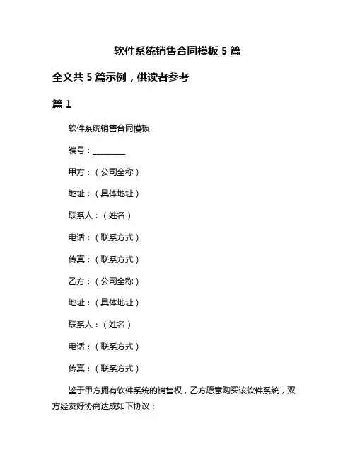 软件系统销售合同模板5篇