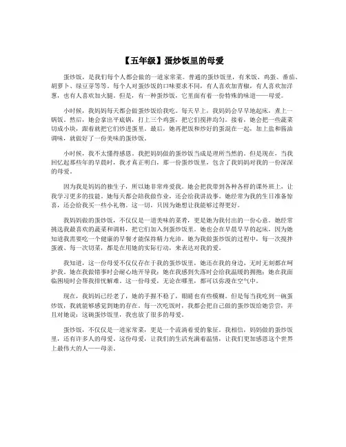 【五年级】蛋炒饭里的母爱